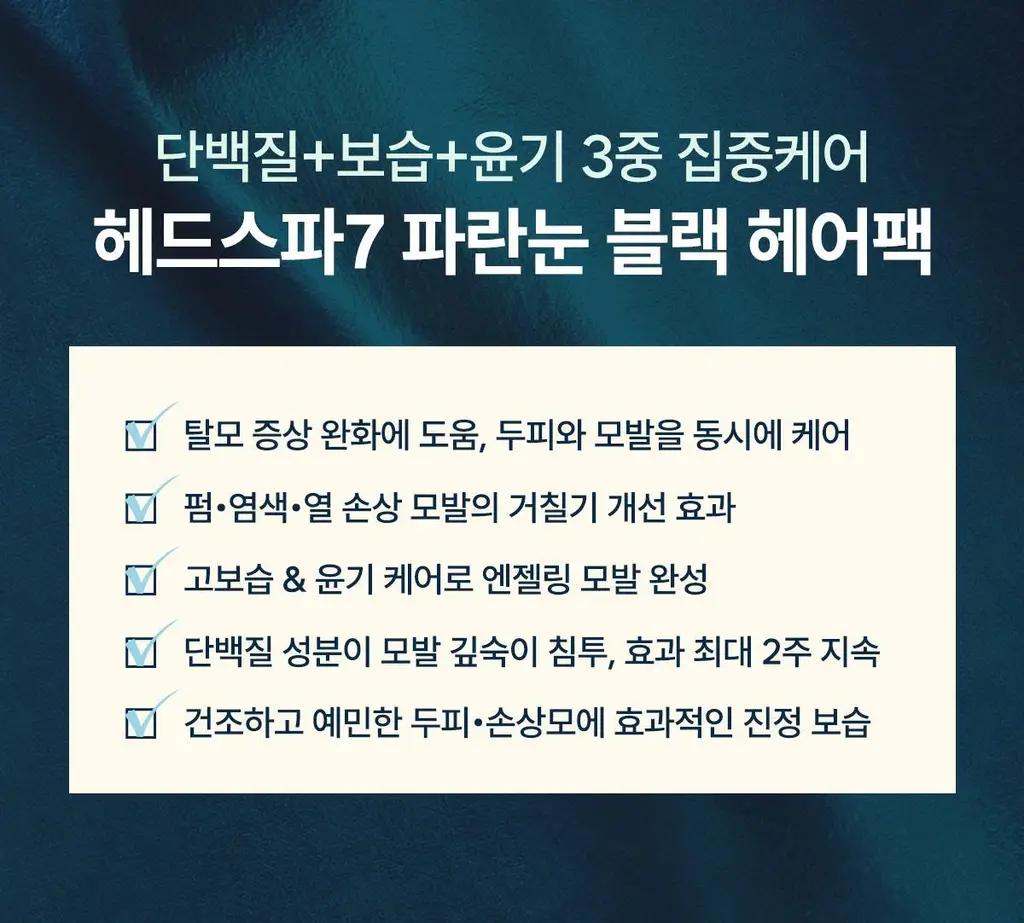 [7초 트리트먼트] 헤드스파7 파란눈 블랙 헤어팩 300ml+300ml (탈모증상완화) 상세페이지 7